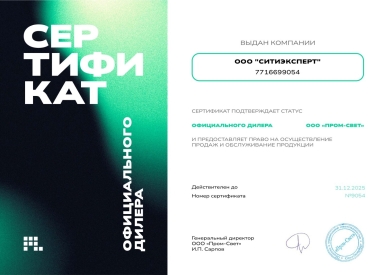 Сертификат официального дилера ООО "Пром-Свет"